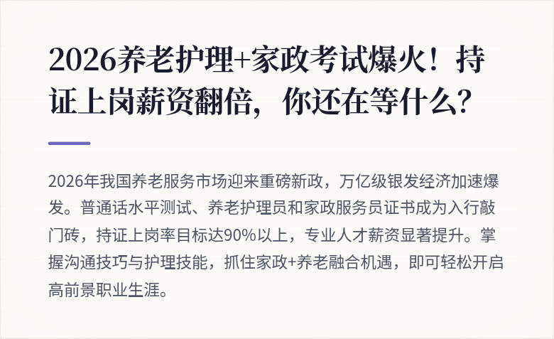2026养老护理+家政考试爆火！持证上岗薪资翻倍，你还在等什么？