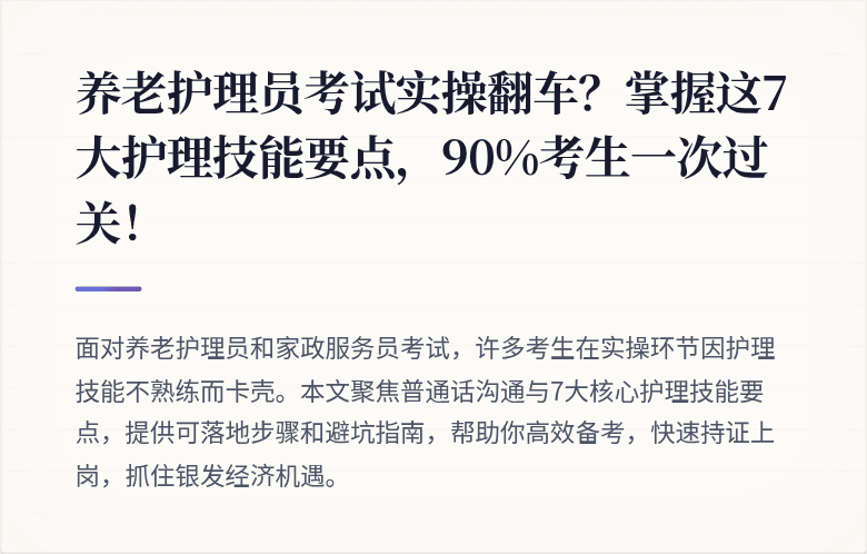 养老护理员考试实操翻车？掌握这7大护理技能要点，90%考生一次过关！