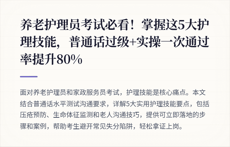 养老护理员考试必看！掌握这5大护理技能，普通话过级+实操一次通过率提升80%