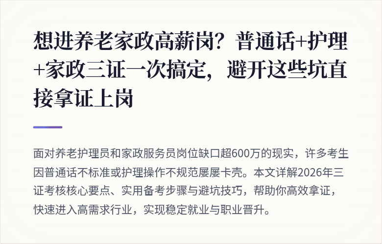 想进养老家政高薪岗？普通话+护理+家政三证一次搞定，避开这些坑直接拿证上岗