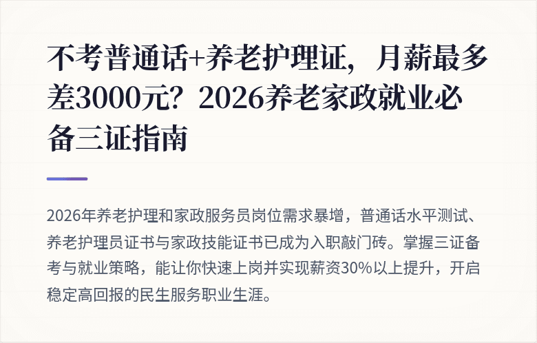 不考普通话+养老护理证，月薪最多差3000元？2026养老家政就业必备三证指南