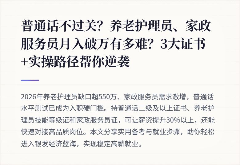 普通话不过关？养老护理员、家政服务员月入破万有多难？3大证书+实操路径帮你逆袭