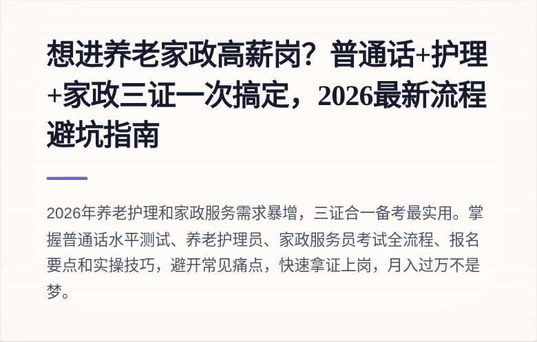 想进养老家政高薪岗？普通话+护理+家政三证一次搞定，2026最新流程避坑指南