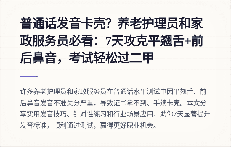 普通话发音卡壳？养老护理员和家政服务员必看：7天攻克平翘舌+前后鼻音，考试轻松过二甲