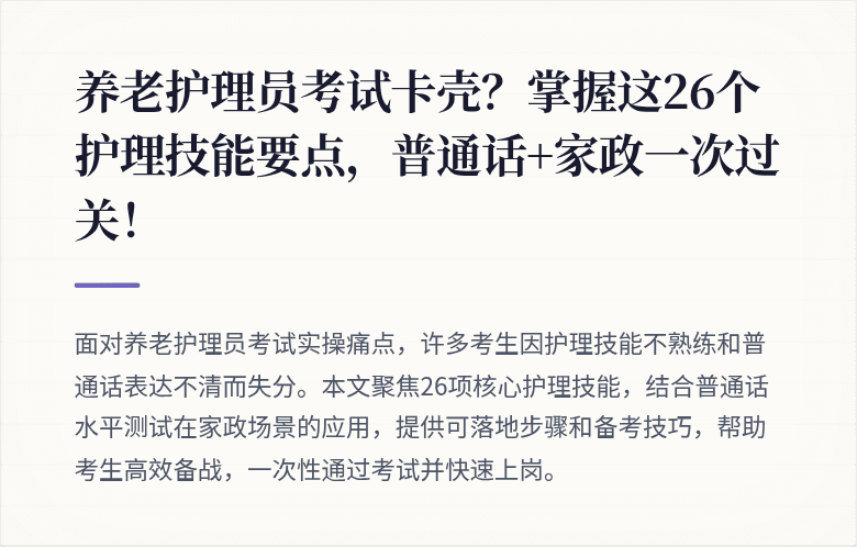 养老护理员考试卡壳？掌握这26个护理技能要点，普通话+家政一次过关！