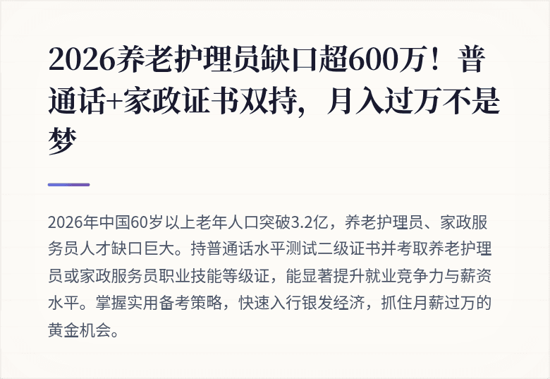 2026养老护理员缺口超600万！普通话+家政证书双持，月入过万不是梦