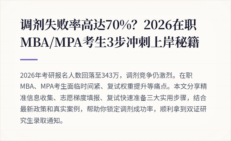 调剂失败率高达70%?2026在职MBA/MPA考生3步冲刺上岸秘籍