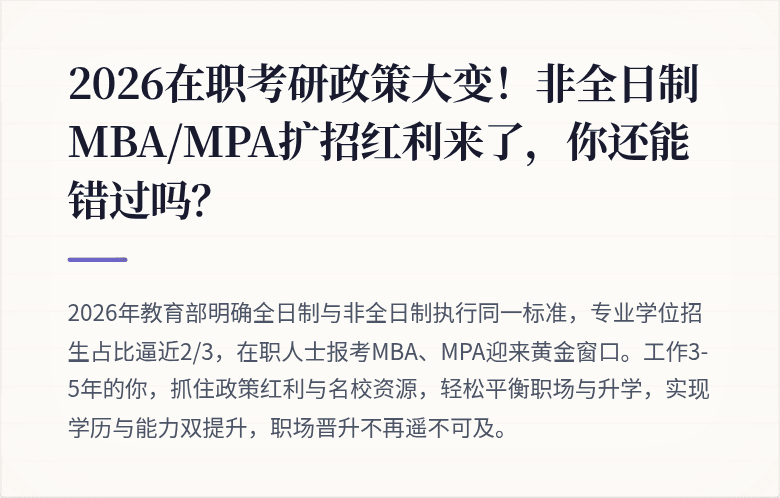 2026在职考研政策大变!非全日制MBA/MPA扩招红利来了,你还能错过吗?