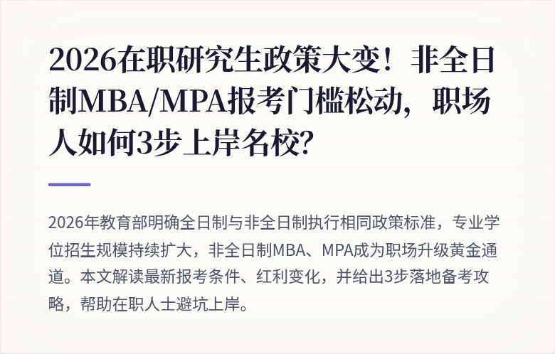 2026在职研究生政策大变!非全日制MBA/MPA报考门槛松动,职场人如何3步上岸名校?