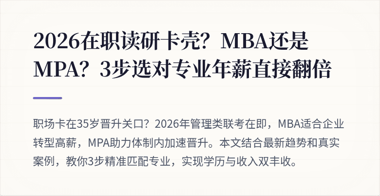 2026在职读研卡壳？MBA还是MPA？3步选对专业年薪直接翻倍