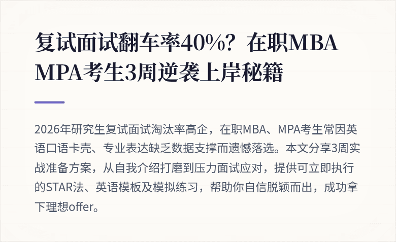复试面试翻车率40%？在职MBA MPA考生3周逆袭上岸秘籍