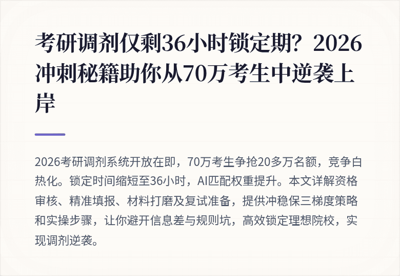 考研调剂仅剩36小时锁定期？2026冲刺秘籍助你从70万考生中逆袭上岸
