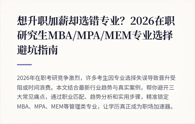 想升职加薪却选错专业？2026在职研究生MBA/MPA/MEM专业选择避坑指南