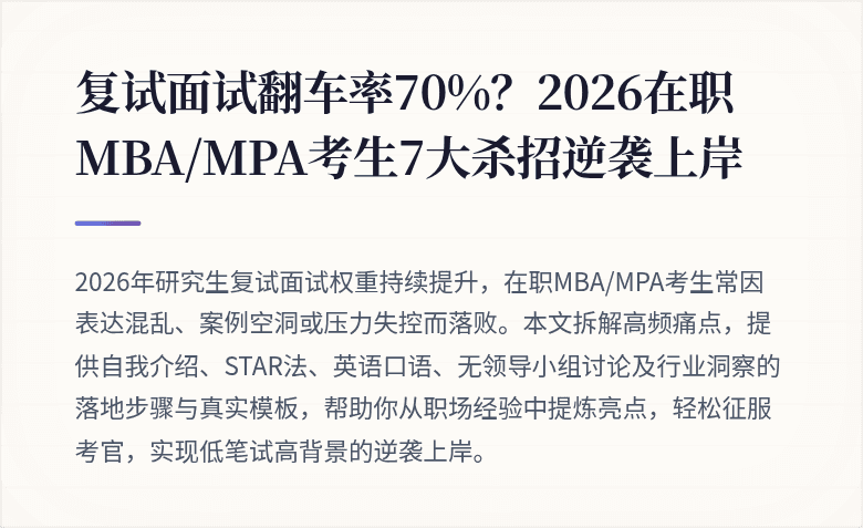 复试面试翻车率70%？2026在职MBA/MPA考生7大杀招逆袭上岸