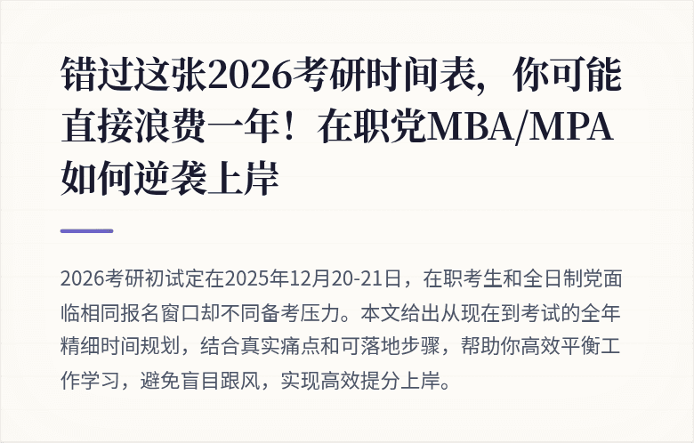 错过这张2026考研时间表，你可能直接浪费一年！在职党MBA/MPA如何逆袭上岸