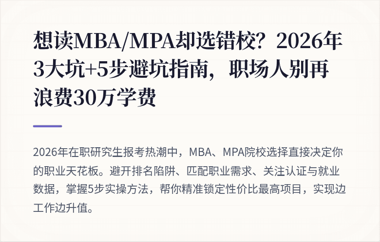想读MBA/MPA却选错校？2026年3大坑+5步避坑指南，职场人别再浪费30万学费