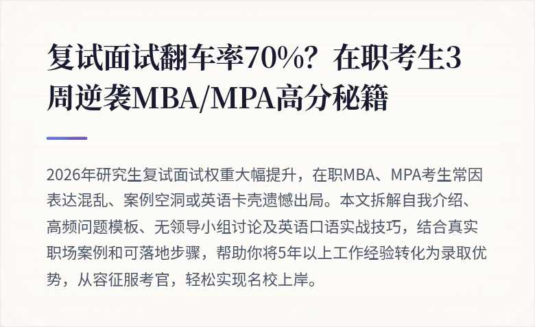 复试面试翻车率70%？在职考生3周逆袭MBA/MPA高分秘籍