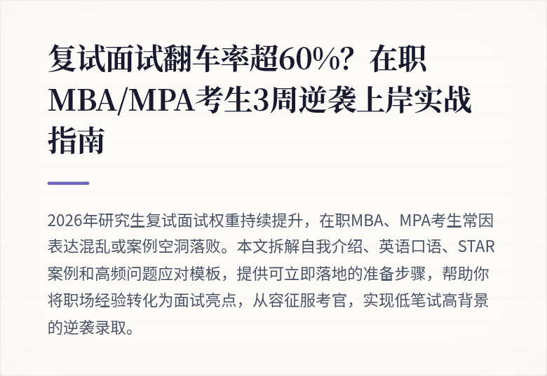 复试面试翻车率超60%？在职MBA/MPA考生3周逆袭上岸实战指南