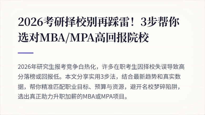 2026考研择校别再踩雷！3步帮你选对MBA/MPA高回报院校