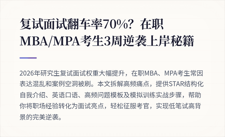 复试面试翻车率70%?在职MBA/MPA考生3周逆袭上岸秘籍