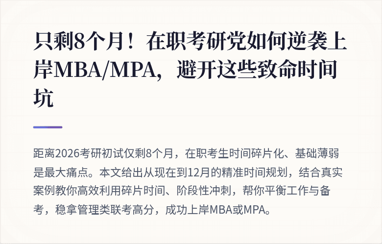 只剩8个月!在职考研党如何逆袭上岸MBA/MPA,避开这些致命时间坑