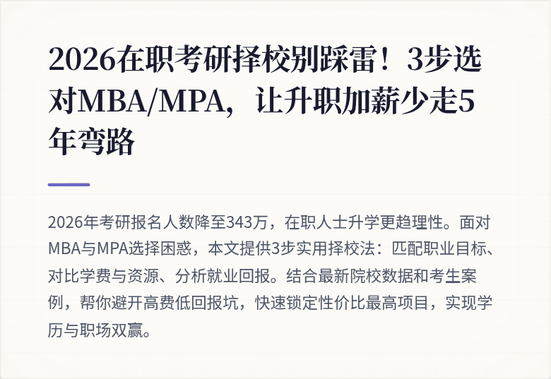 2026在职考研择校别踩雷!3步选对MBA/MPA,让升职加薪少走5年弯路
