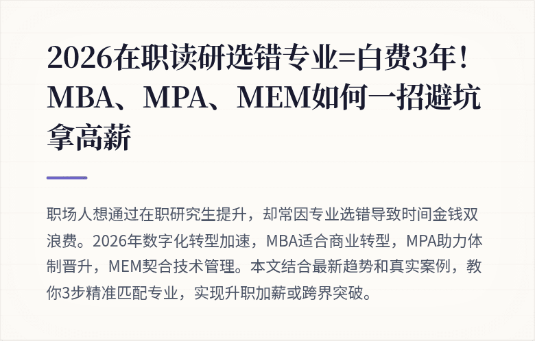 2026在职读研选错专业=白费3年!MBA、MPA、MEM如何一招避坑拿高薪