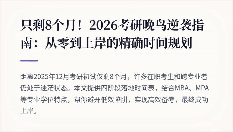 只剩8个月!2026考研晚鸟逆袭指南:从零到上岸的精确时间规划