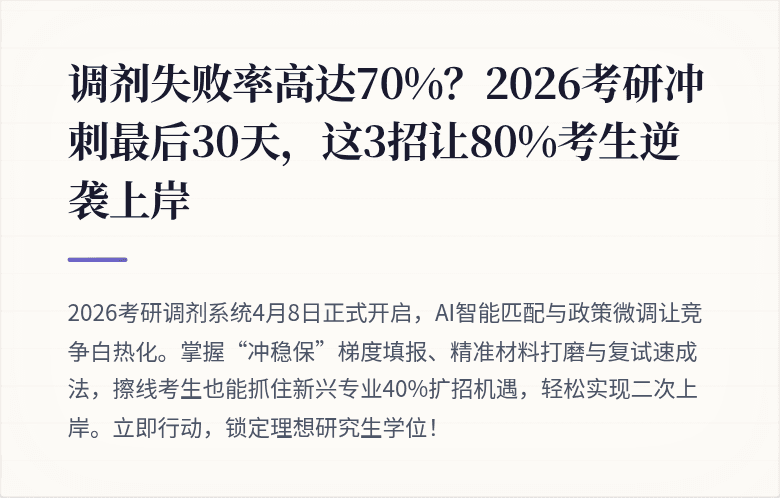 调剂失败率高达70%？2026考研冲刺最后30天，这3招让80%考生逆袭上岸