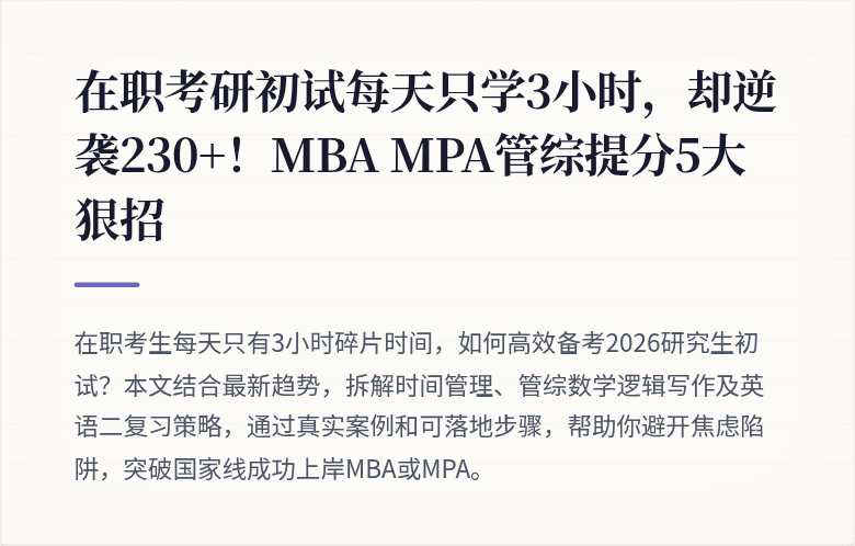 在职考研初试每天只学3小时，却逆袭230+！MBA MPA管综提分5大狠招