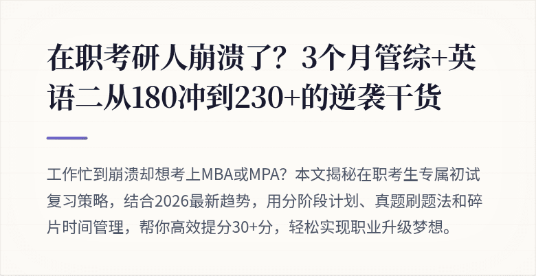 在职考研人崩溃了？3个月管综+英语二从180冲到230+的逆袭干货