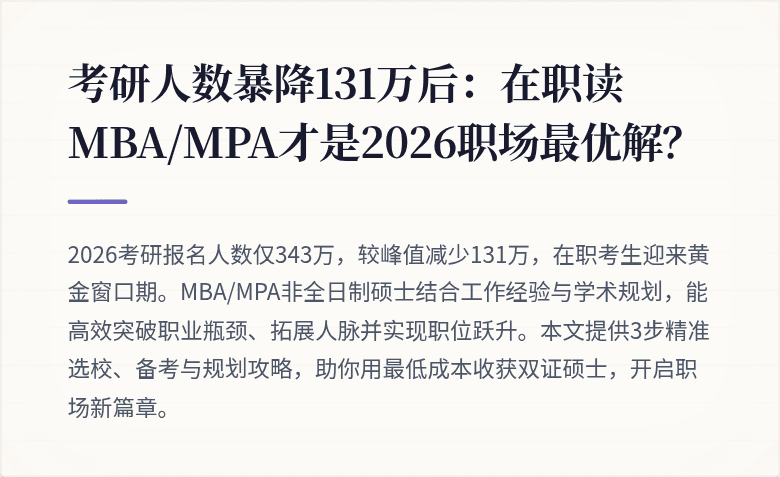 考研人数暴降131万后：在职读MBA/MPA才是2026职场最优解？