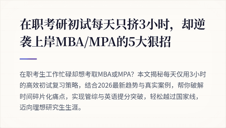 在职考研初试每天只挤3小时，却逆袭上岸MBA/MPA的5大狠招