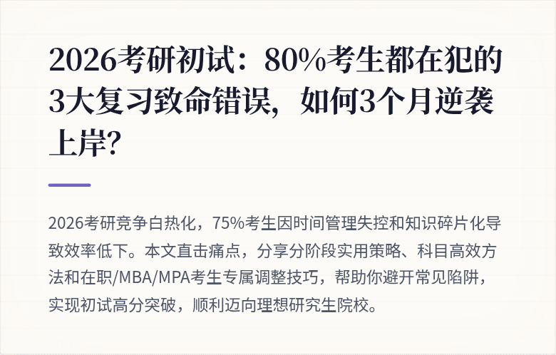 2026考研初试：80%考生都在犯的3大复习致命错误，如何3个月逆袭上岸？