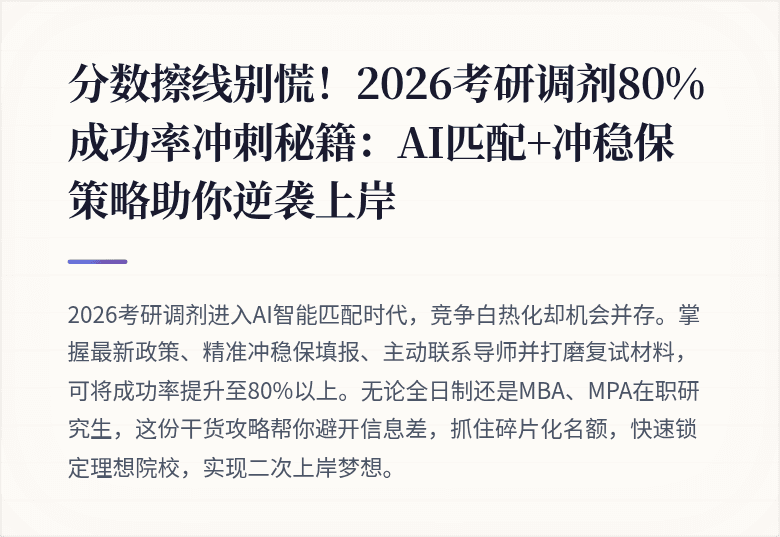 分数擦线别慌!2026考研调剂80%成功率冲刺秘籍:AI匹配+冲稳保策略助你逆袭上岸