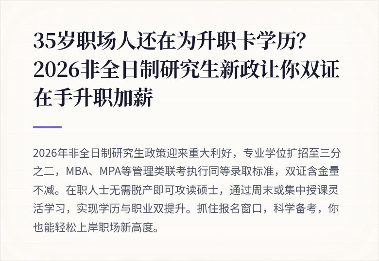 35岁职场人还在为升职卡学历?2026非全日制研究生新政让你双证在手升职加薪