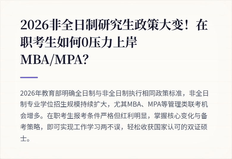 2026非全日制研究生政策大变!在职考生如何0压力上岸MBA/MPA?