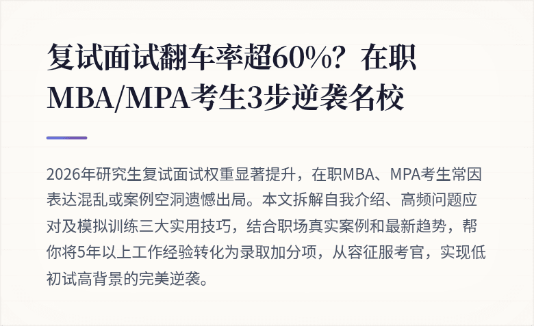 复试面试翻车率超60%?在职MBA/MPA考生3步逆袭名校