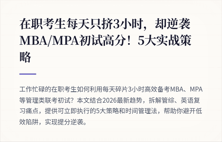 在职考生每天只挤3小时,却逆袭MBA/MPA初试高分!5大实战策略