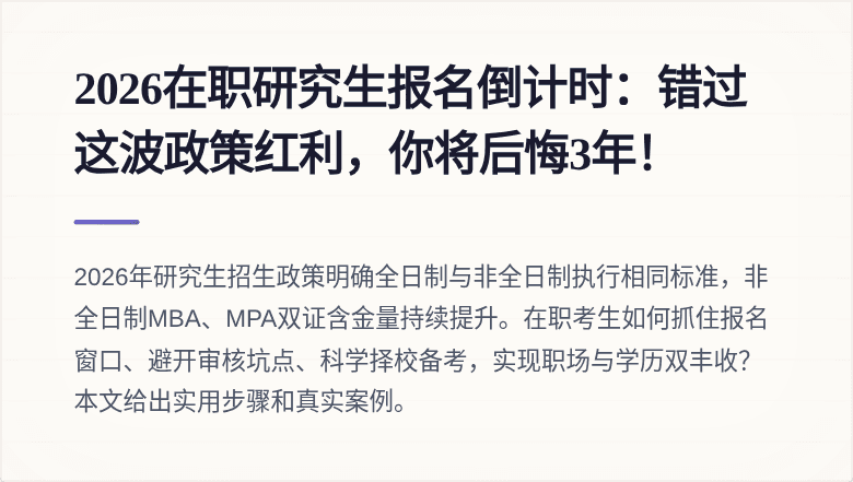 2026在职研究生报名倒计时:错过这波政策红利,你将后悔3年!