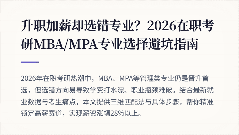 升职加薪却选错专业?2026在职考研MBA/MPA专业选择避坑指南
