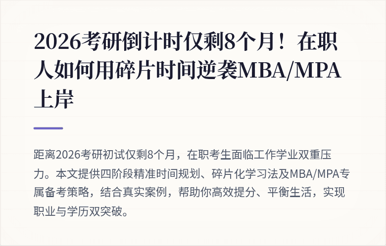 2026考研倒计时仅剩8个月!在职人如何用碎片时间逆袭MBA/MPA上岸