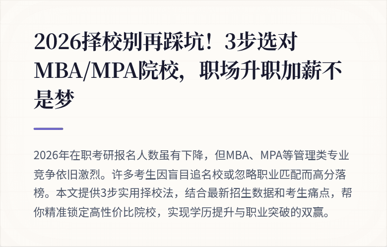 2026择校别再踩坑!3步选对MBA/MPA院校,职场升职加薪不是梦