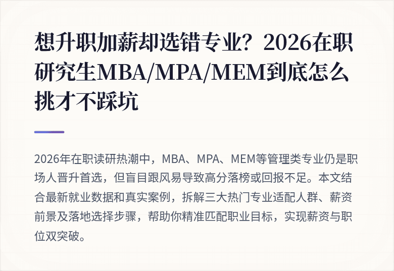 想升职加薪却选错专业?2026在职研究生MBA/MPA/MEM到底怎么挑才不踩坑