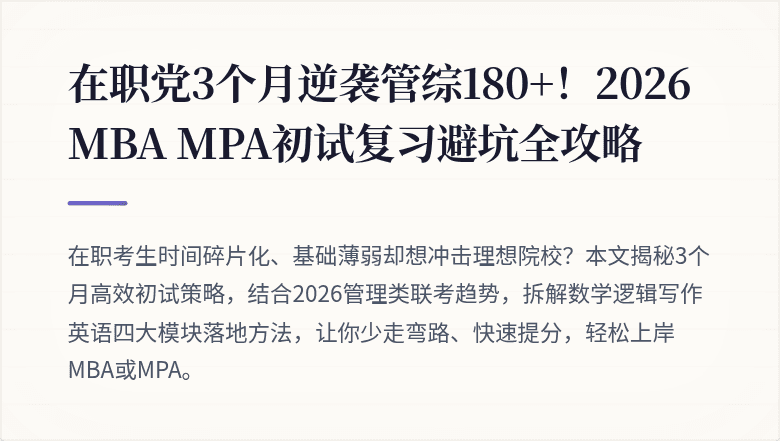 在职党3个月逆袭管综180+!2026 MBA MPA初试复习避坑全攻略
