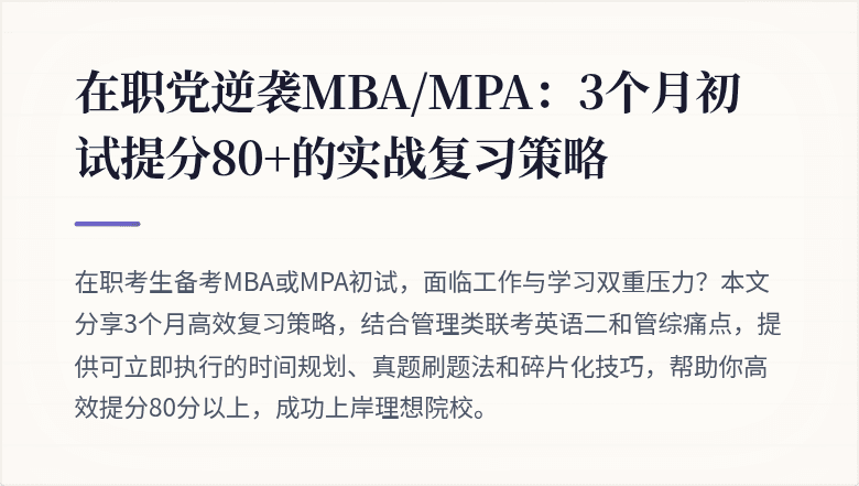 在职党逆袭MBA/MPA:3个月初试提分80+的实战复习策略