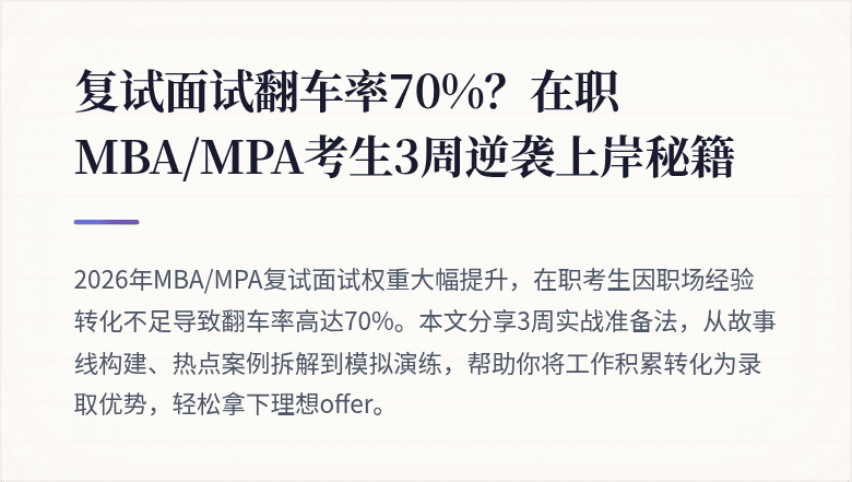复试面试翻车率70%?在职MBA/MPA考生3周逆袭上岸秘籍