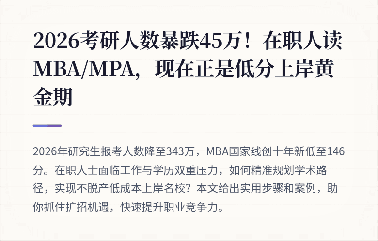 2026考研人数暴跌45万!在职人读MBA/MPA,现在正是低分上岸黄金期