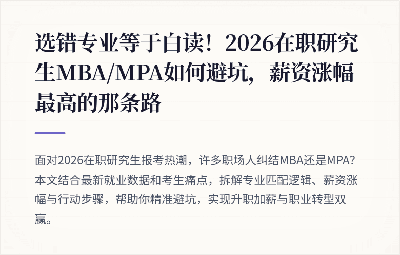 选错专业等于白读!2026在职研究生MBA/MPA如何避坑,薪资涨幅最高的那条路