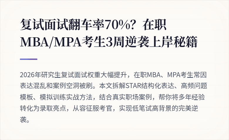 复试面试翻车率70%？在职MBA/MPA考生3周逆袭上岸秘籍